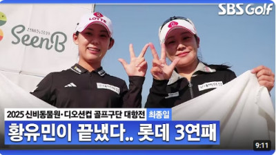 [2025 KLPGA] 마지막은 황유민이 끝냈다! 동점 상황에서, 강렬한 어프로치! 3연패 달성하는 롯데 이소영•황유민｜골프구단 대항전 최종일_스크램블