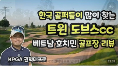 해외 골프장 소개 | 베트남 호치민 골프장리뷰 | 트윈도브스cc | 한국 골퍼들이 많이 찾는 곳