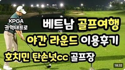 해외 골프장소개 | 베트남 호치민 골프장 | 야간 라운딩 궁금하세요? | 탄손넛cc 이용 후기