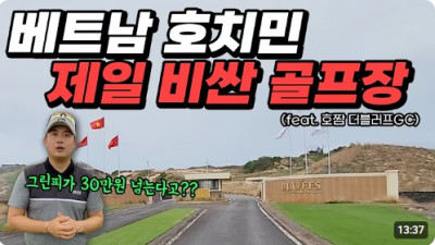 해외 골프장 소개 | 베트남 호치민에서 제일 비싼 골프장 | 호짬 더블러프cc 이용 후기 | 그린피가 30만원이 넘는 다구요?