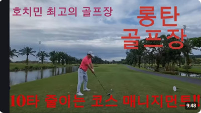 베트남 호치민 롱탄골프장 레이크코스 매니지먼트